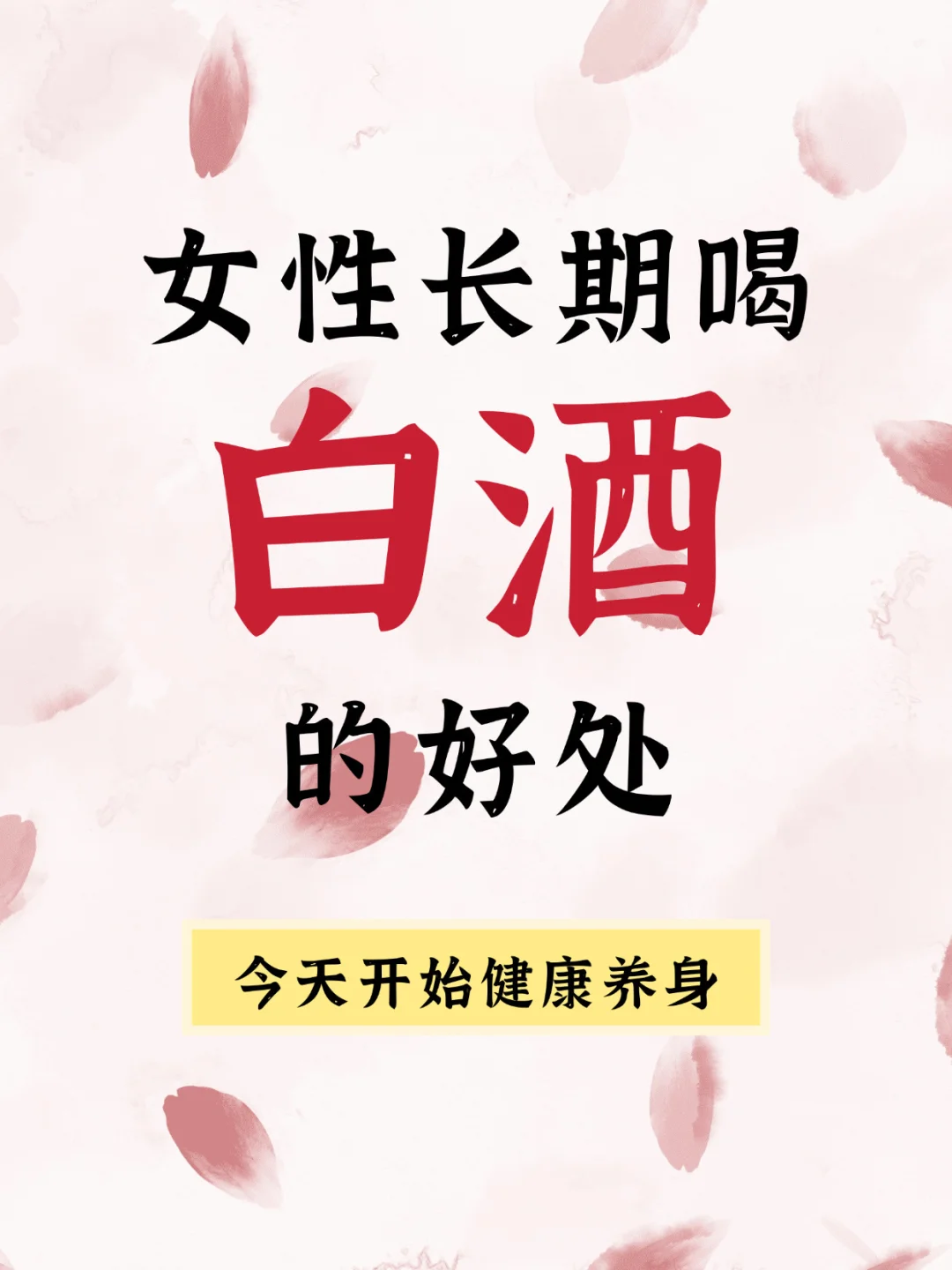 ?? 女性适量饮用白酒的益处