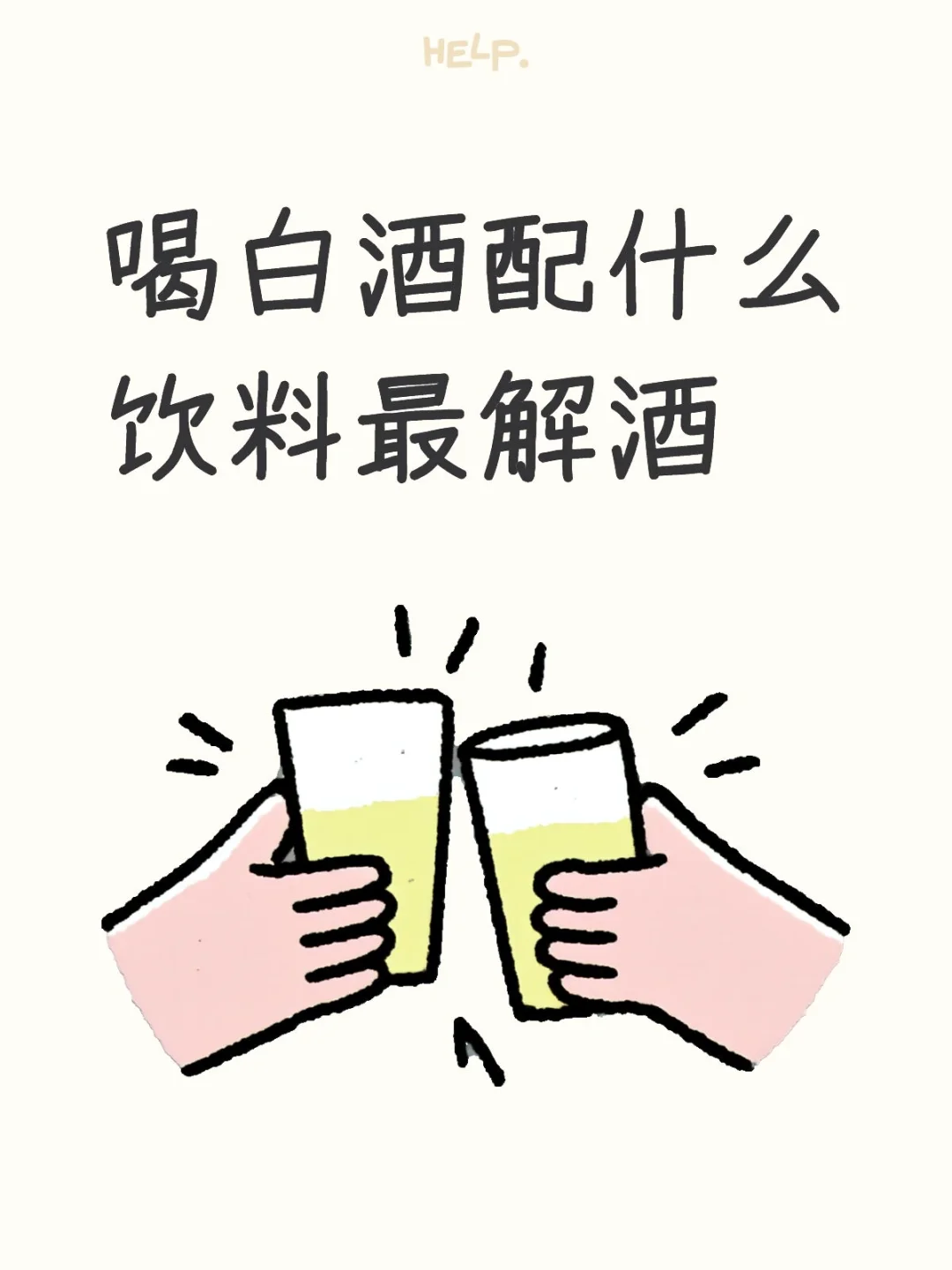 喝白酒应该配点啥