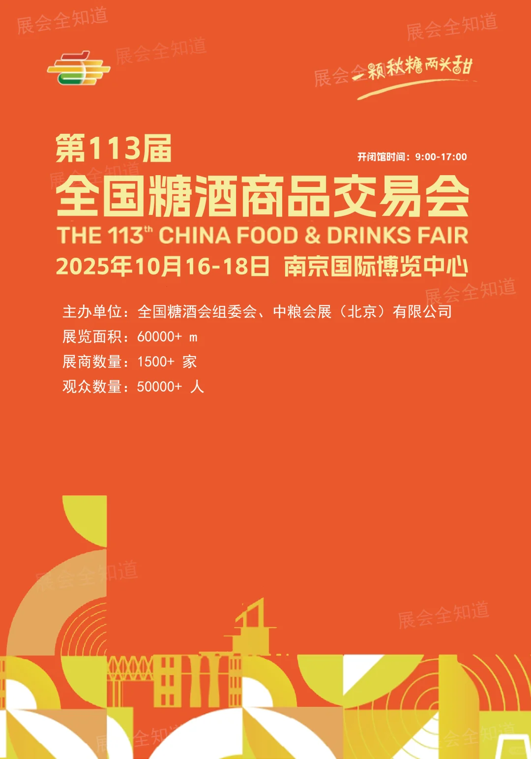 2025南京糖酒会(时间+门票+现场展位图)