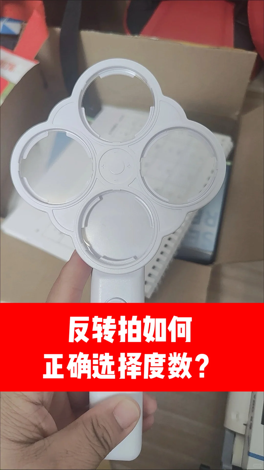 反转拍度数怎么选？别挑花眼！