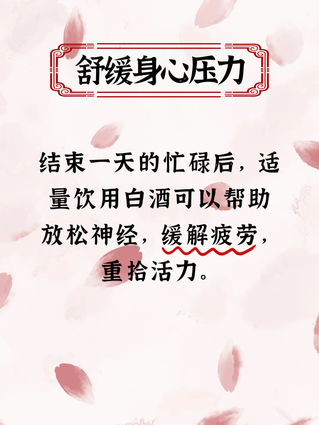 ?? 女性适量饮用白酒的益处