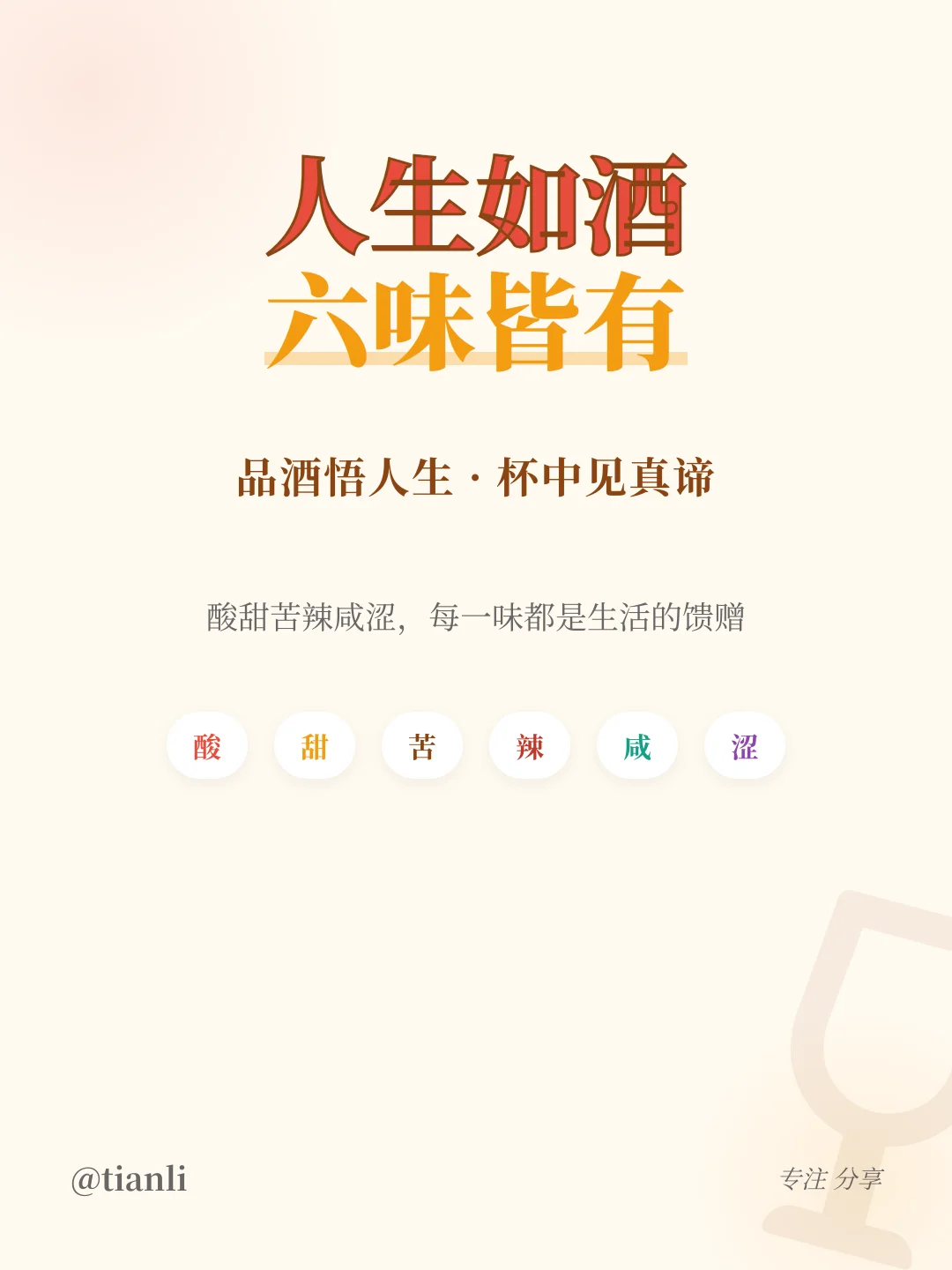 人生如酒，六味皆有 | 品酒悟人生