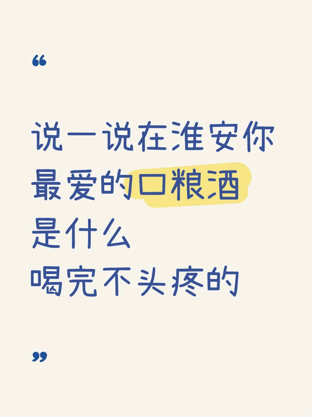 淮安口粮酒