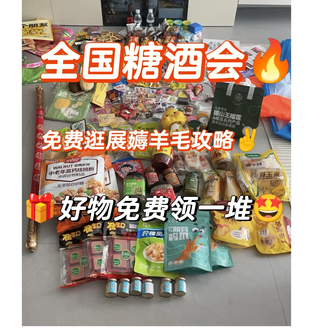 南京糖酒会薅羊毛攻略来啦！让你免费领一堆