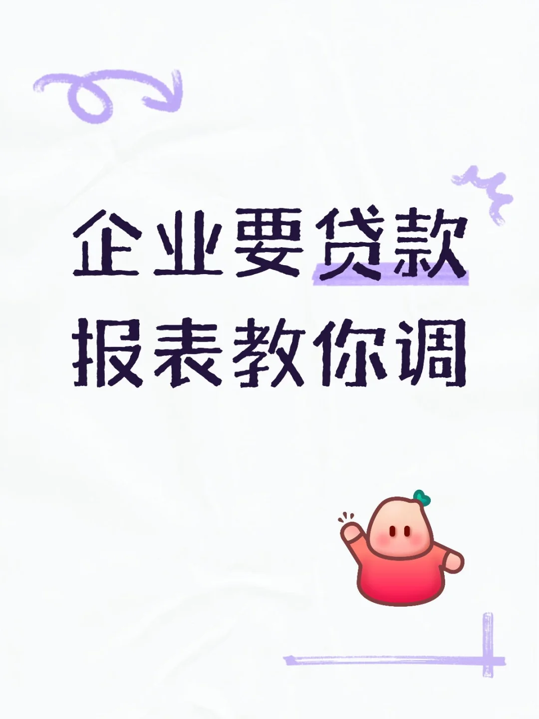 企业要贷款，报表怎么调？
