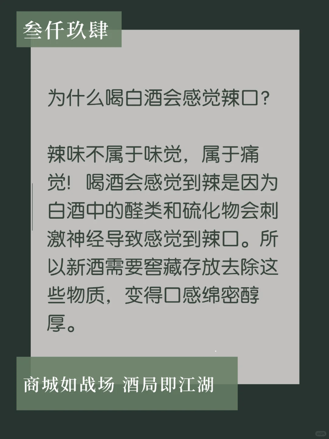 让人对你刮目相看的白酒冷知识！