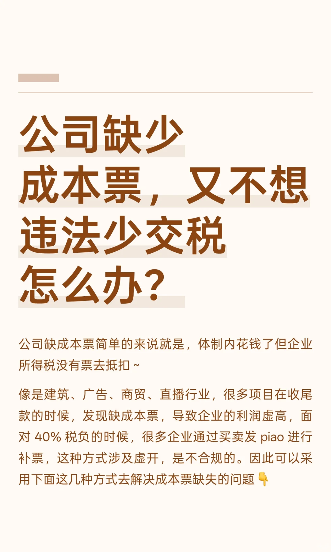 公司缺少成本票，又不想违法少交税怎么办？