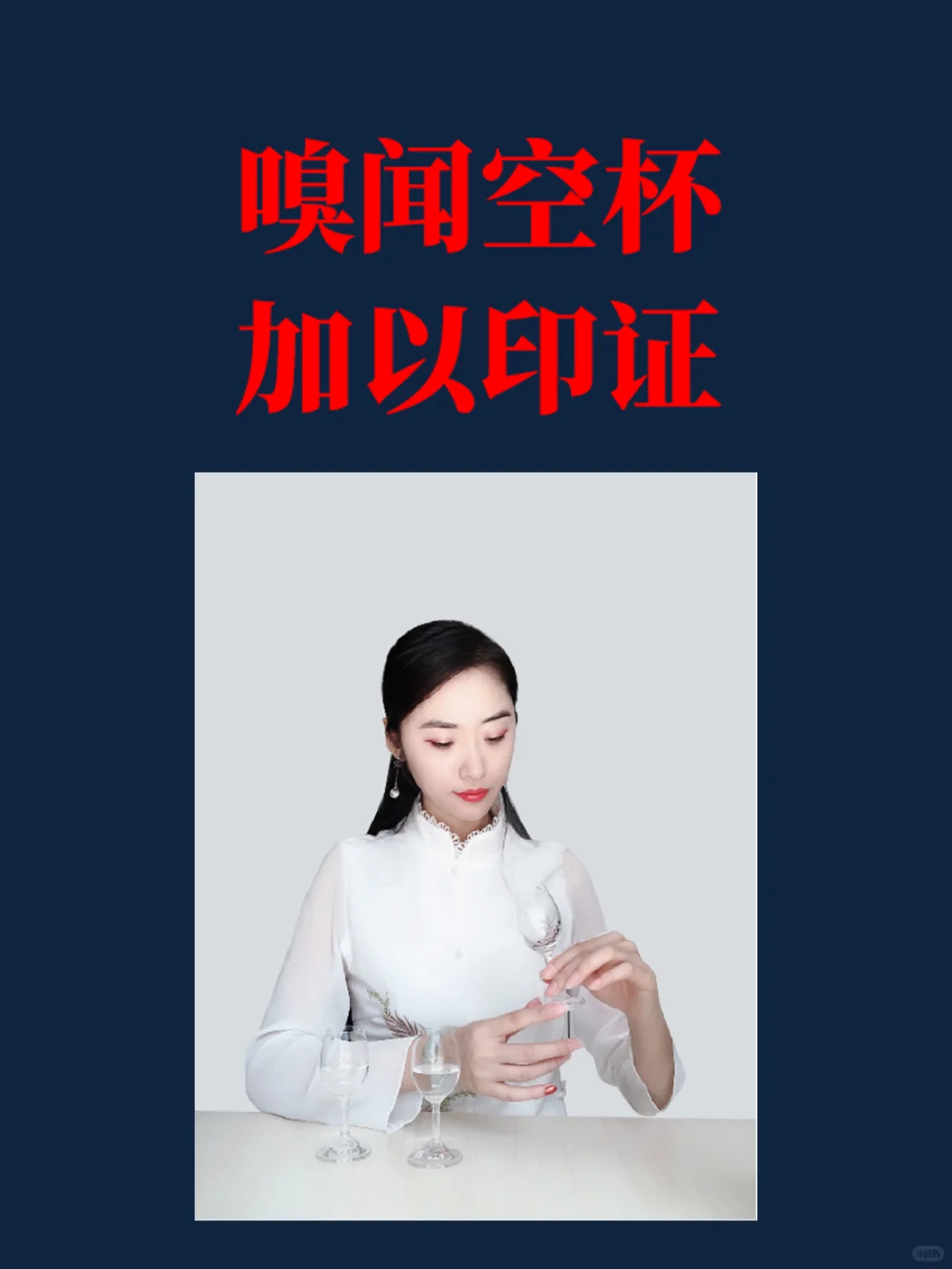 白酒品鉴四法——凝神静气，心系于酒...