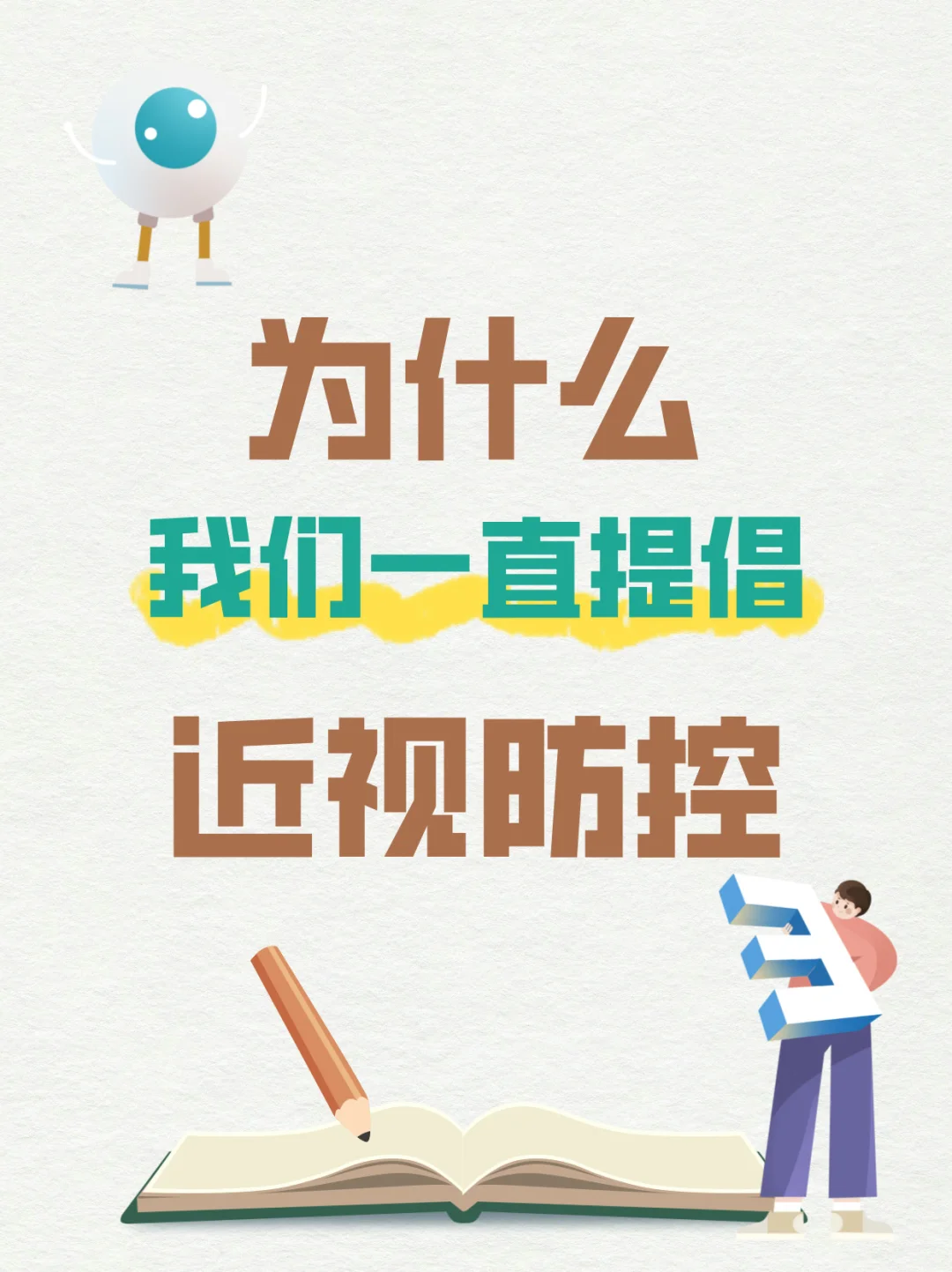 一旦近视，不可逆