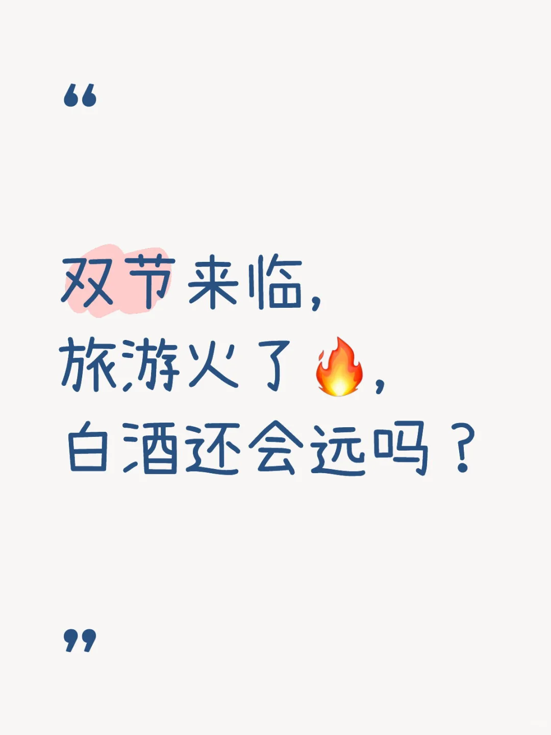 双节来临，旅游火了?，白酒还会远吗？