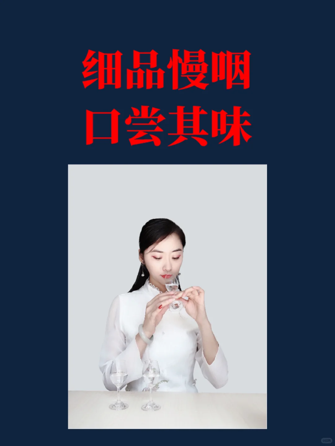 白酒品鉴四法——凝神静气，心系于酒...