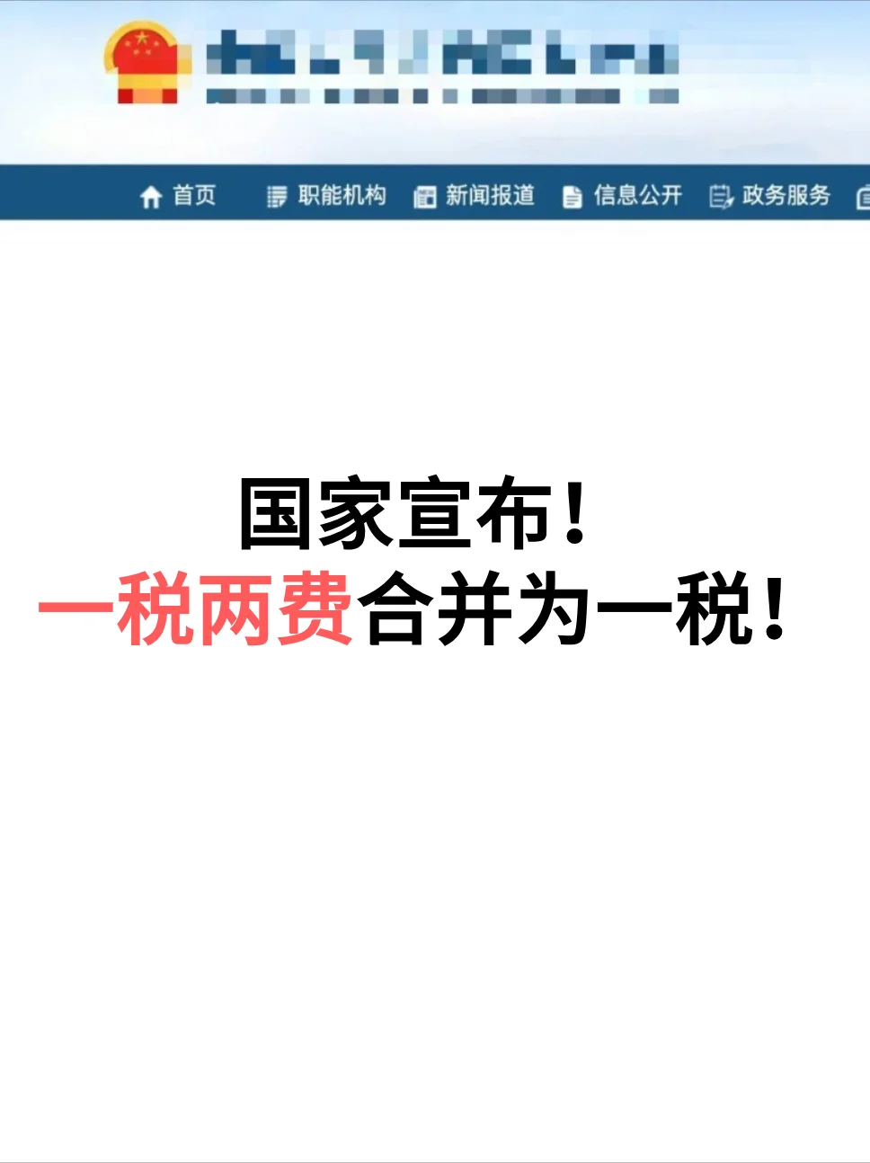 国家宣布！一税两费合并为一税！