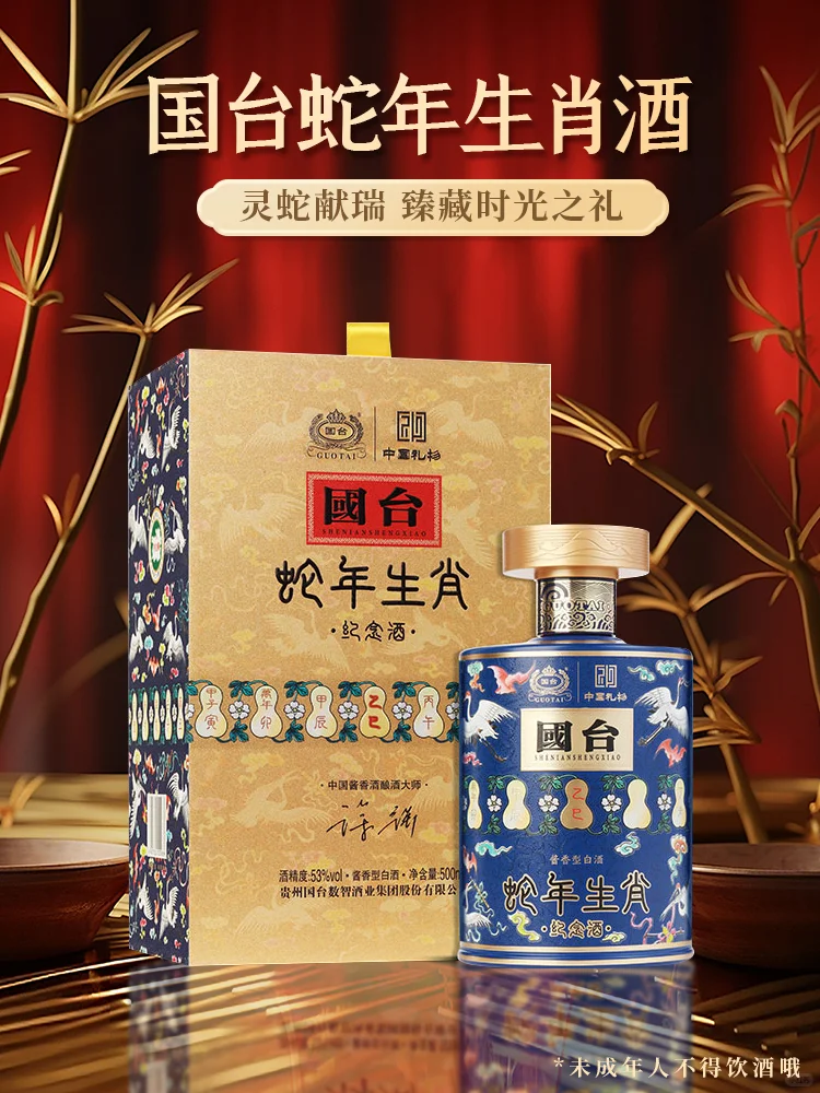 都在买的国台蛇年生肖酒！！