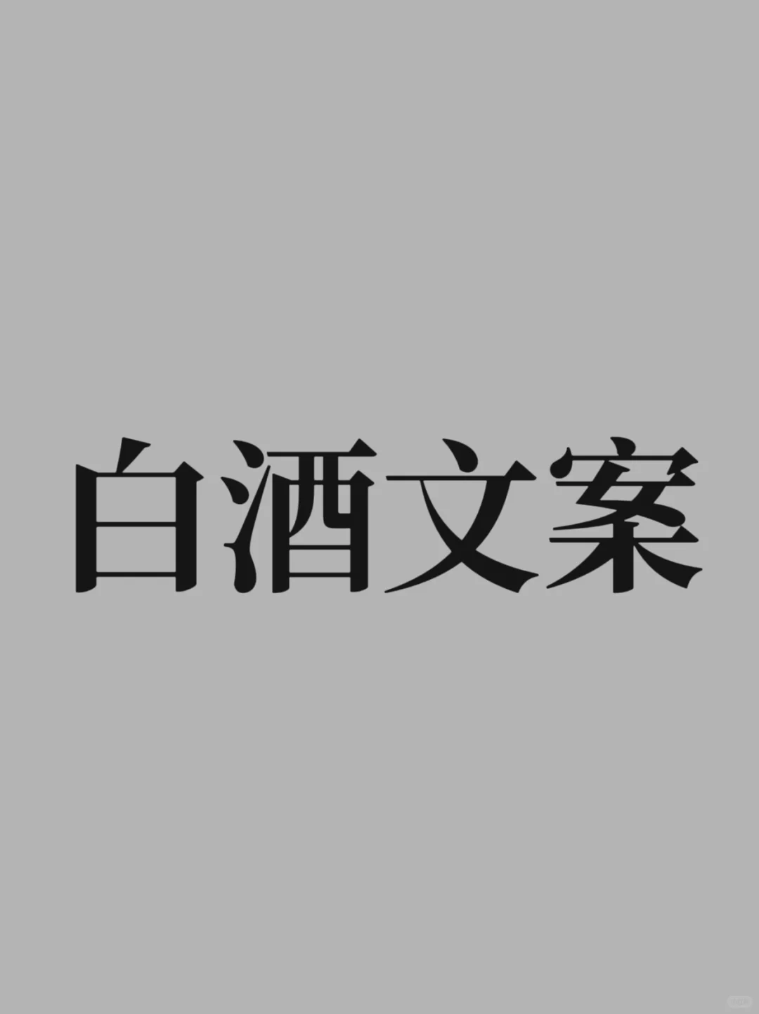 白酒文案 春节