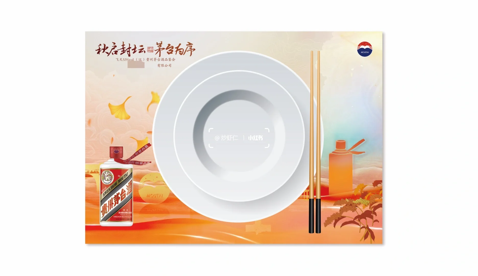 如何做一场茅台品鉴会 | 一叶知秋意? ✨