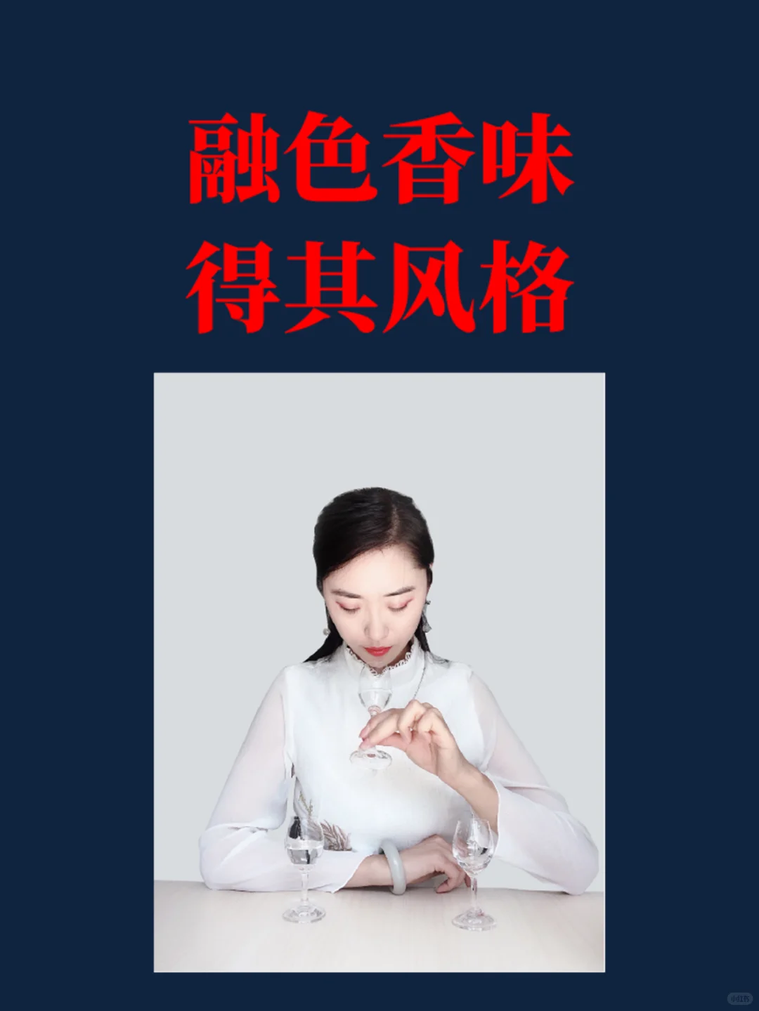 白酒品鉴四法——凝神静气，心系于酒...