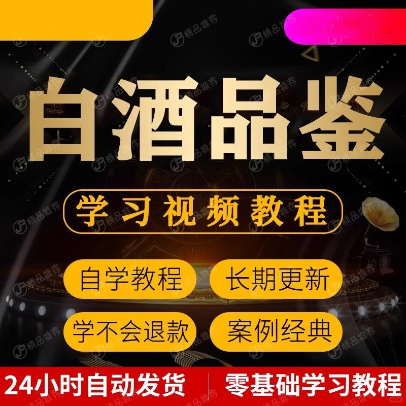 白酒品鉴视频教程全套从入门到精通技巧培训