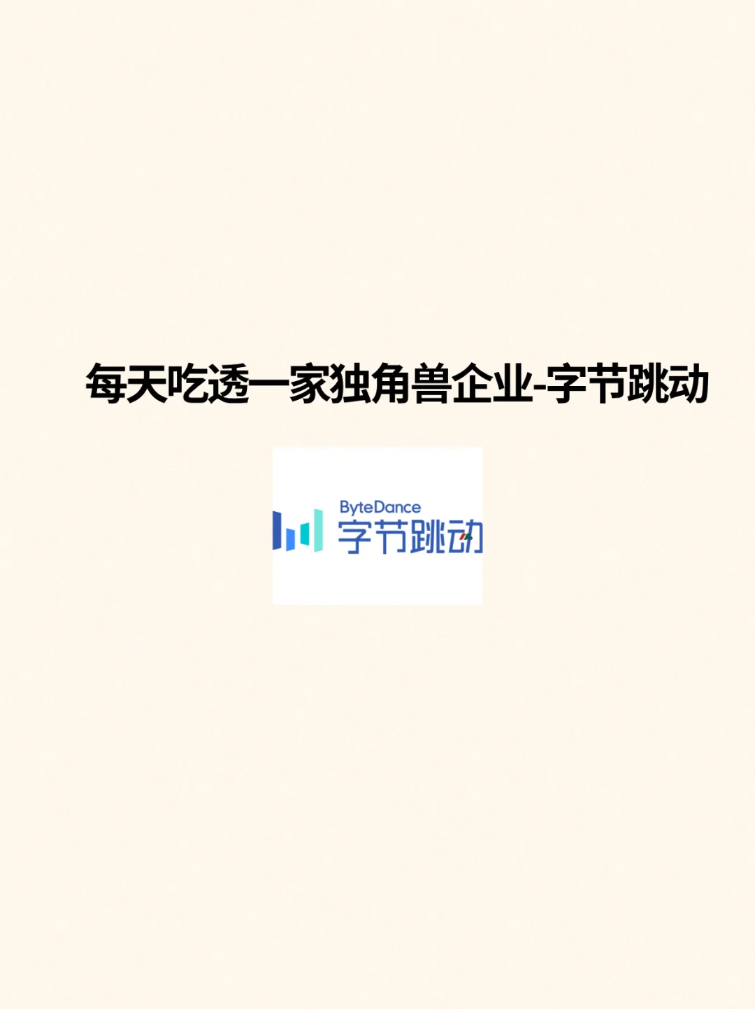 ? 每天吃透一家独角兽企业—字节跳动