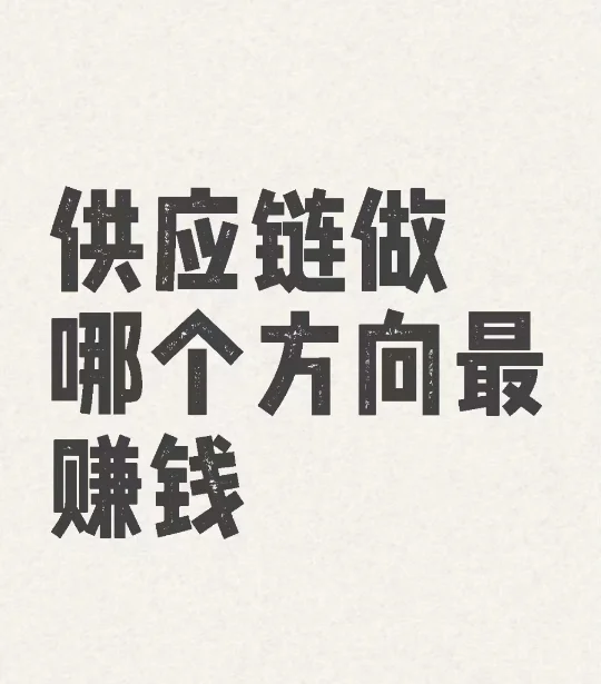 供应链哪个方向最赚钱？