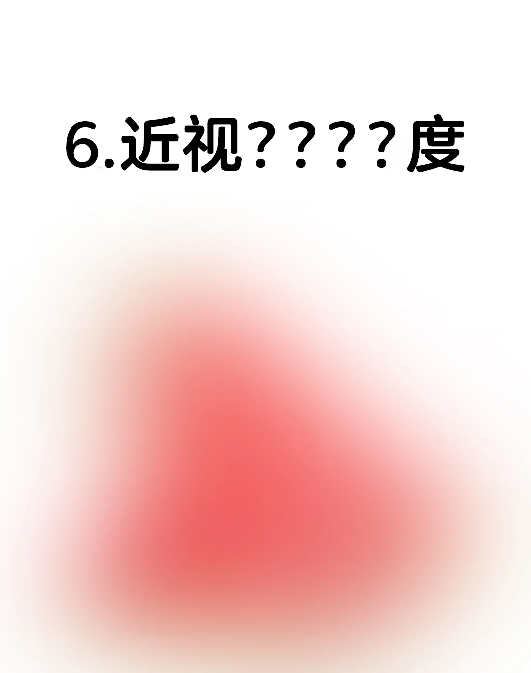 视力自测 | 宝子们快进来测测你是图几