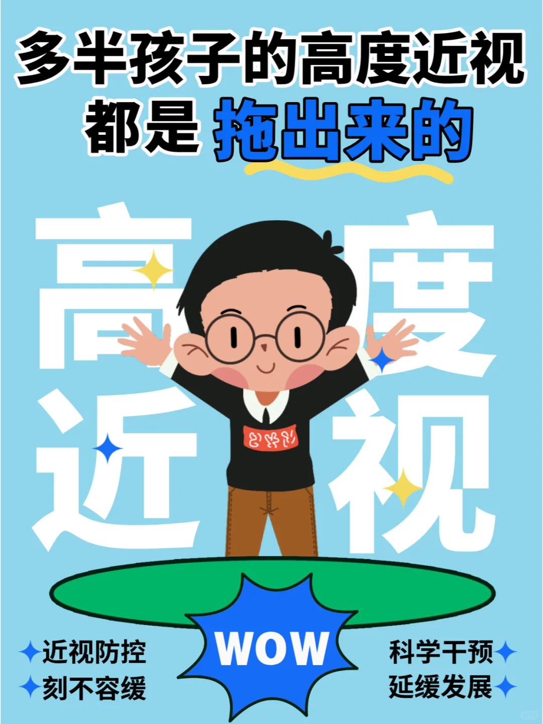 高度近视都是拖出来的❗❗❗