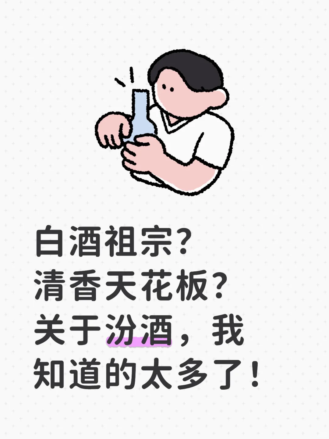 白酒祖宗？关于汾酒，我知道的太多了