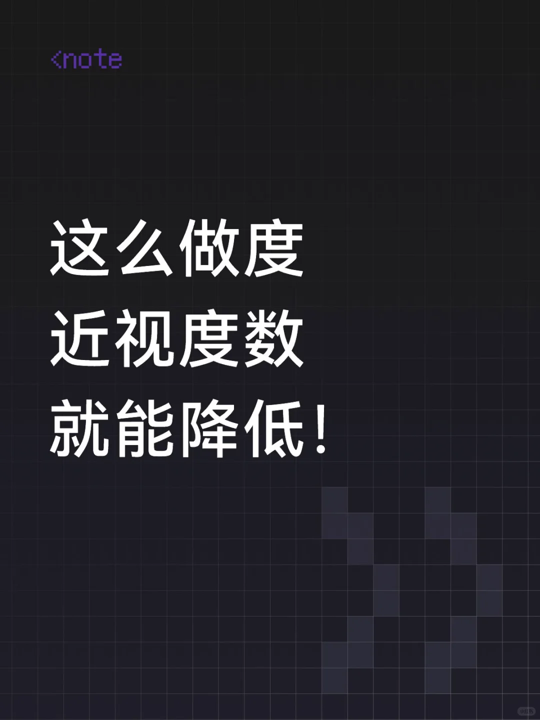 分享一个降低度数的方法（注：非科学验证）