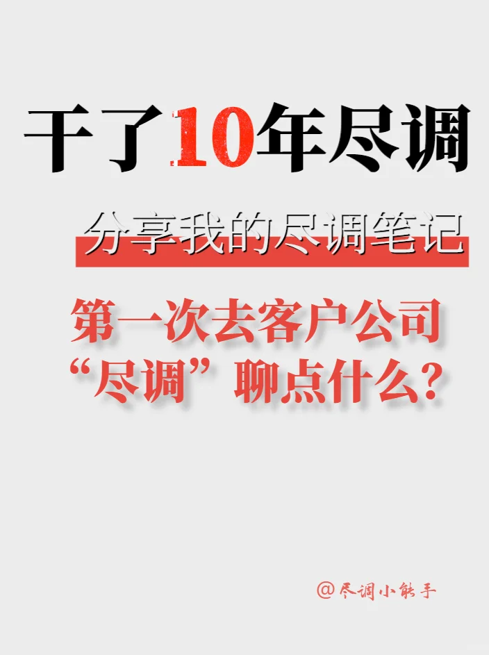 第一次去客户公司“尽调”聊点什么？