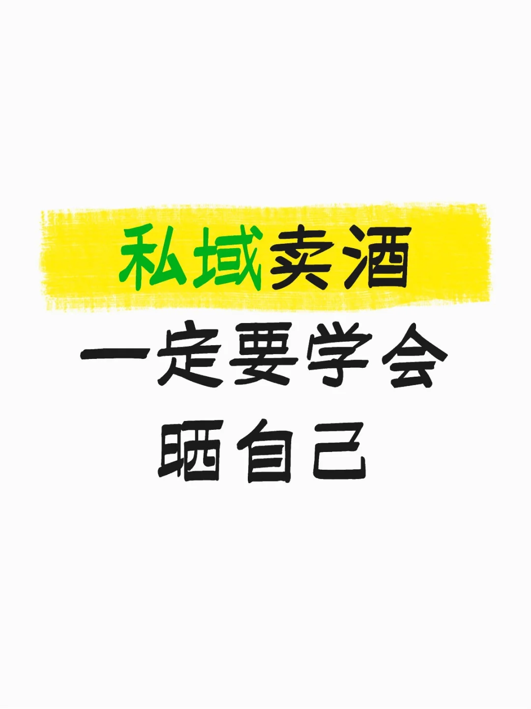 大大方方的展示自己与酒的故事
