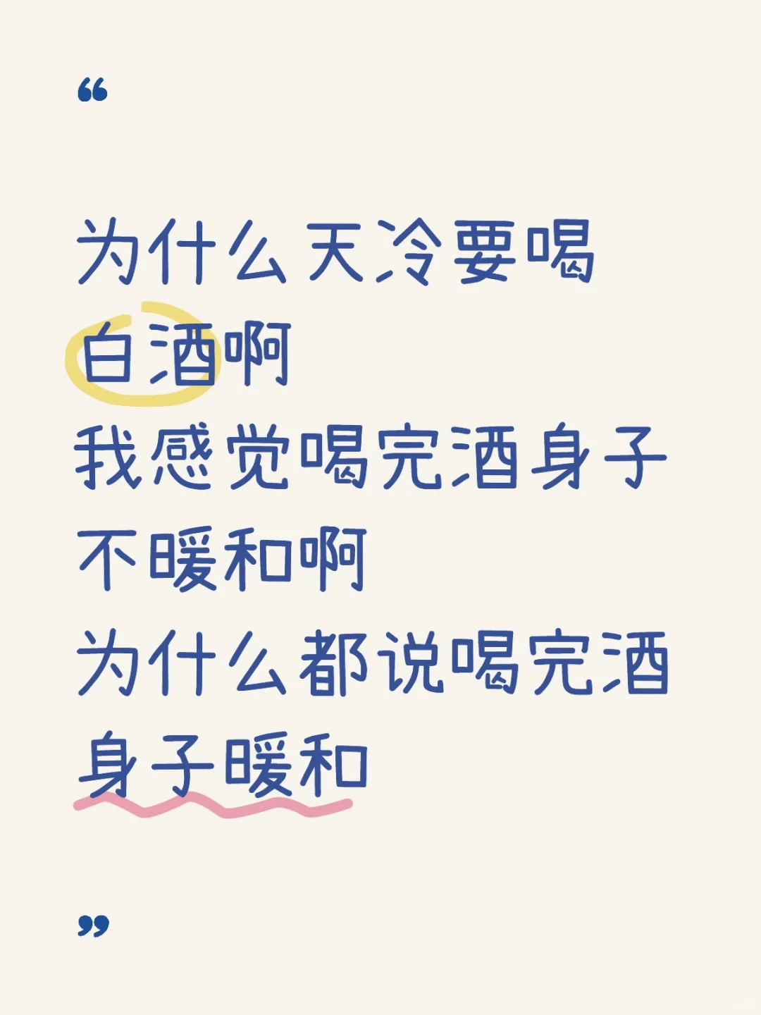 为什么天冷就要喝白酒？