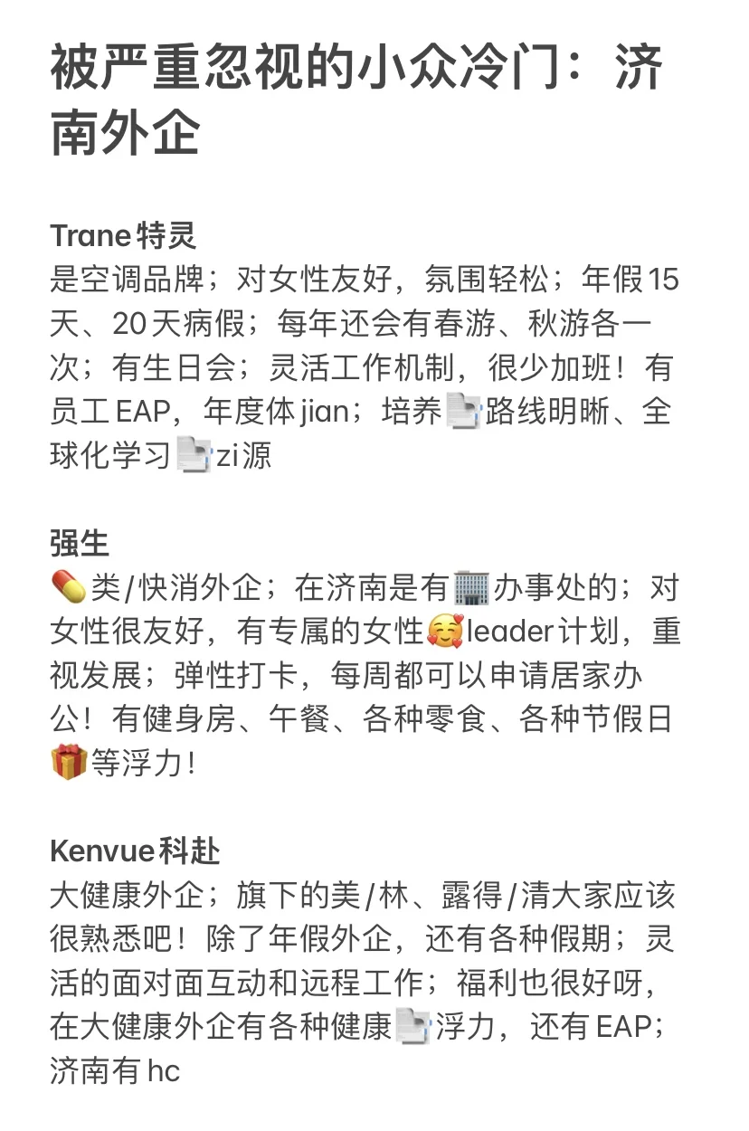 被严重忽视的小众冷门：济南外企