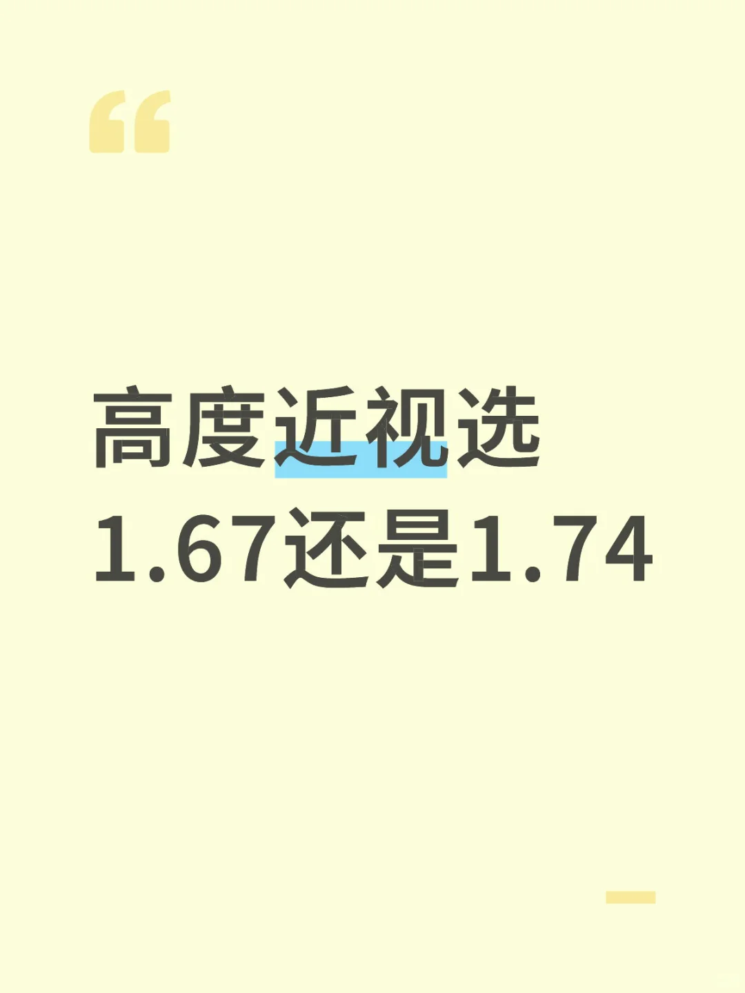 高度近视选1.67还是1.74