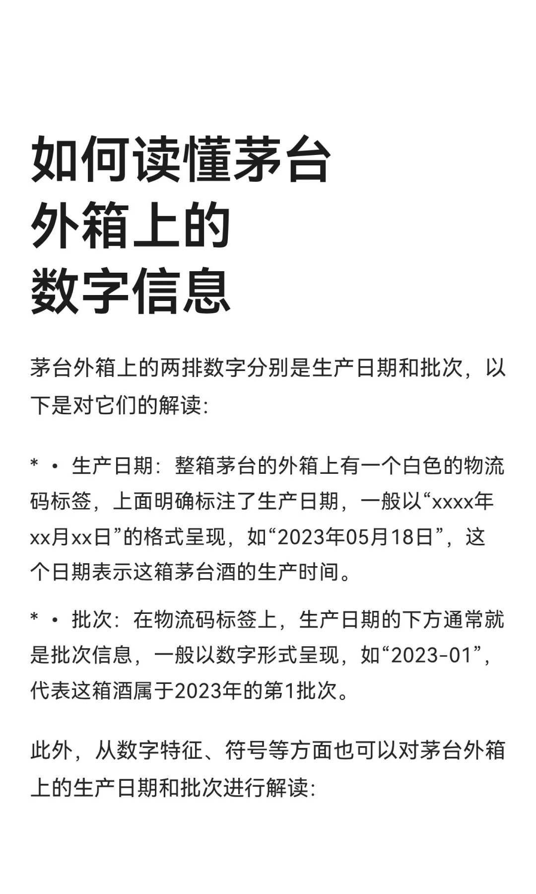 如何读懂茅台外箱上的数字信息