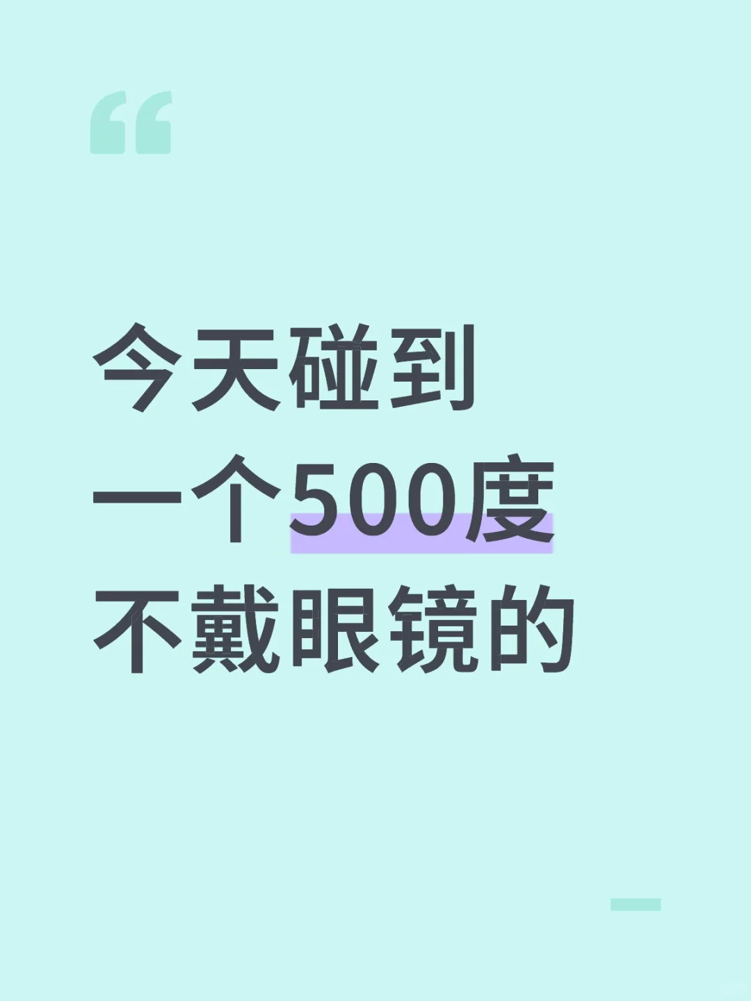 近视500度不戴眼镜会怎么样