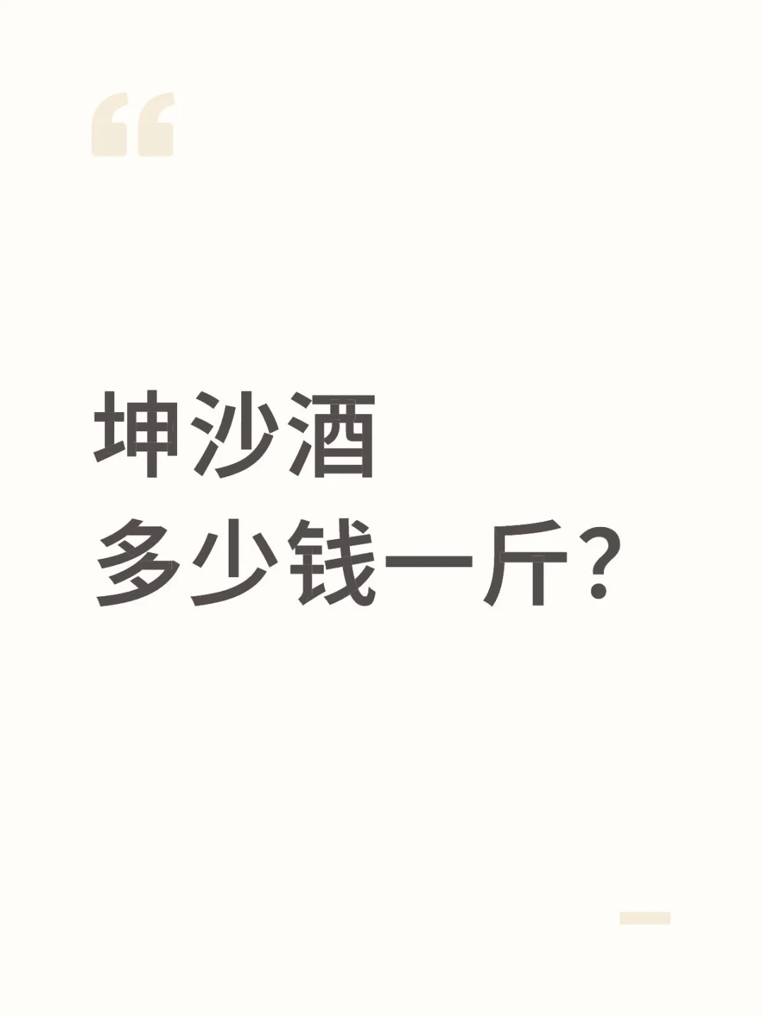 正宗坤沙酱酒多少钱一斤?