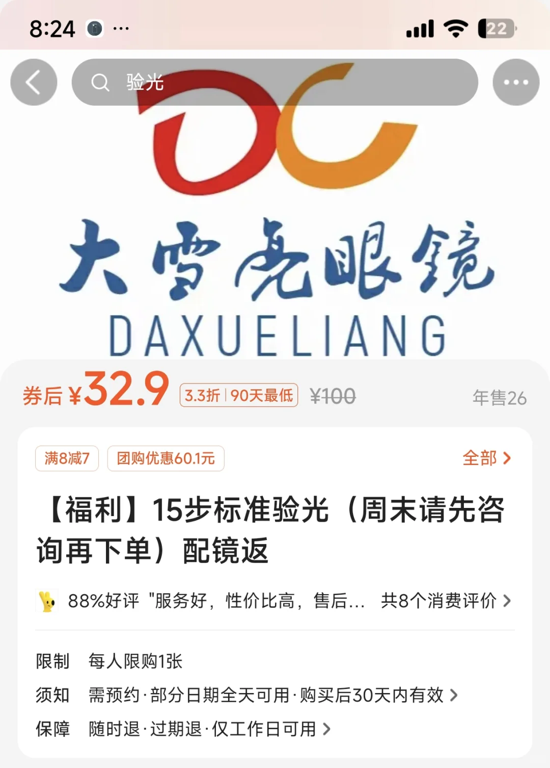 眼镜店与眼科医院验光的真实案例（供参考）