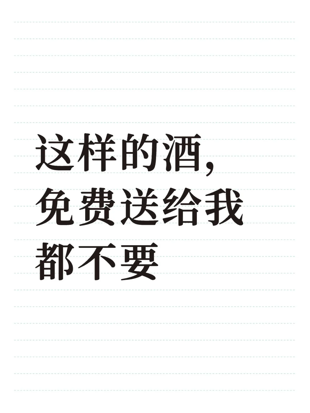 这样的酒免费送给我都不要
