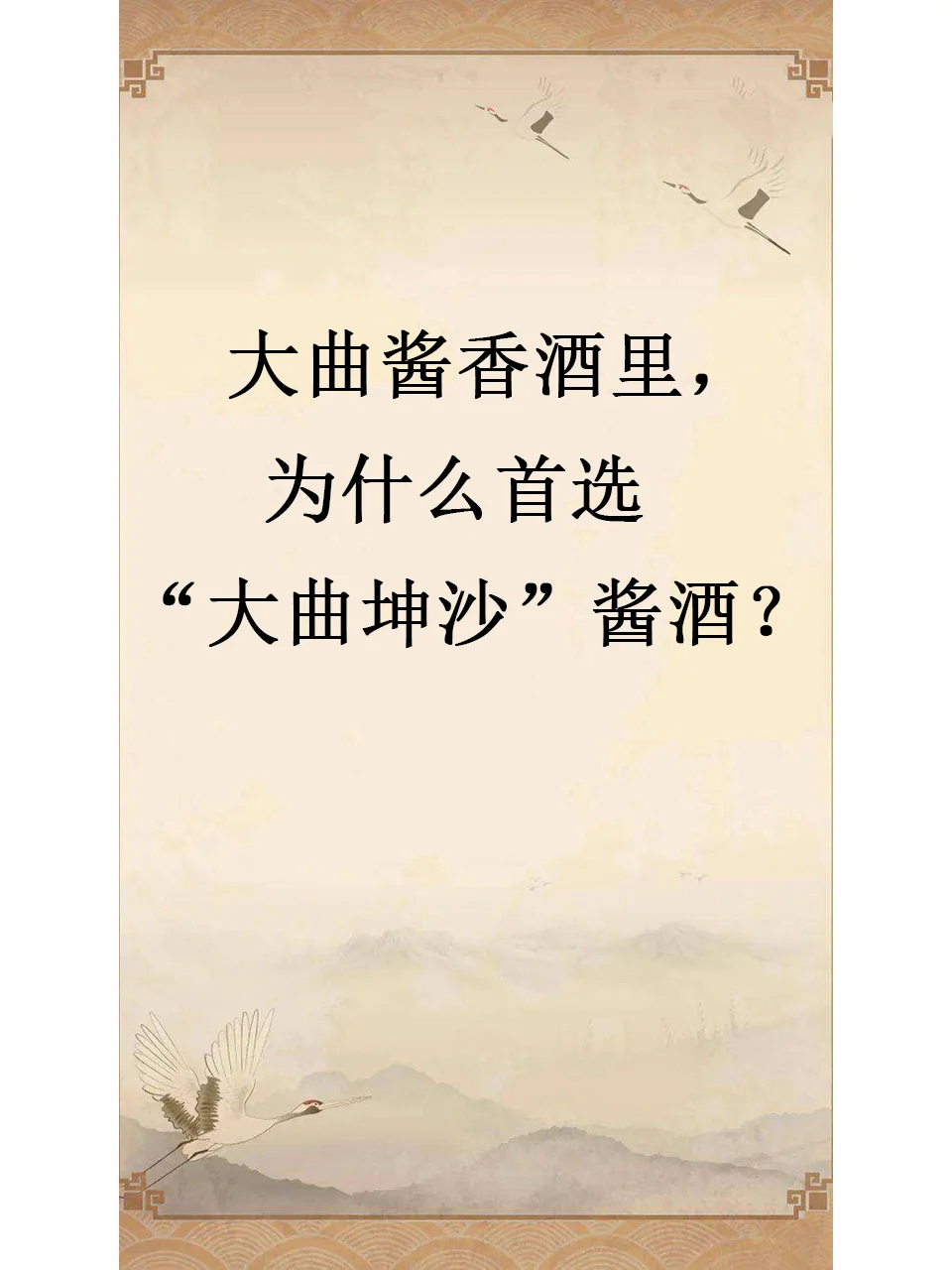 大曲酱香酒里,为什么首选“坤沙”酱酒?