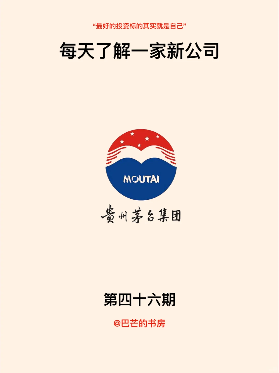 每天了解一家新公司，No.46:贵州茅台