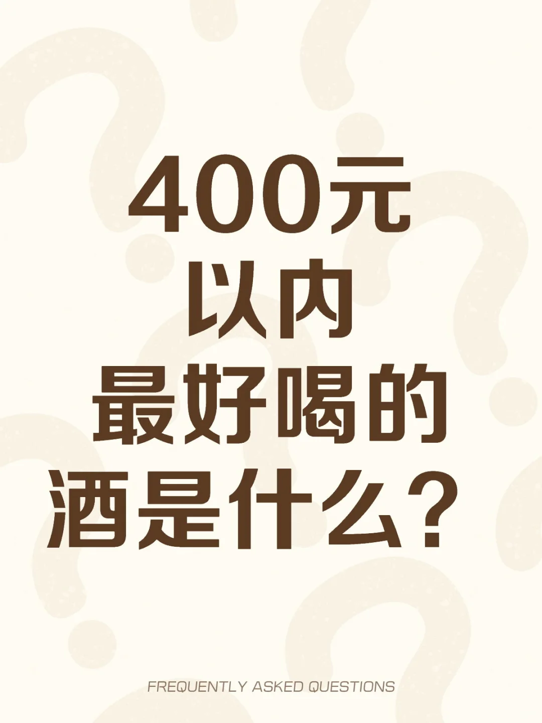 400元以内最好喝的酒是什么?