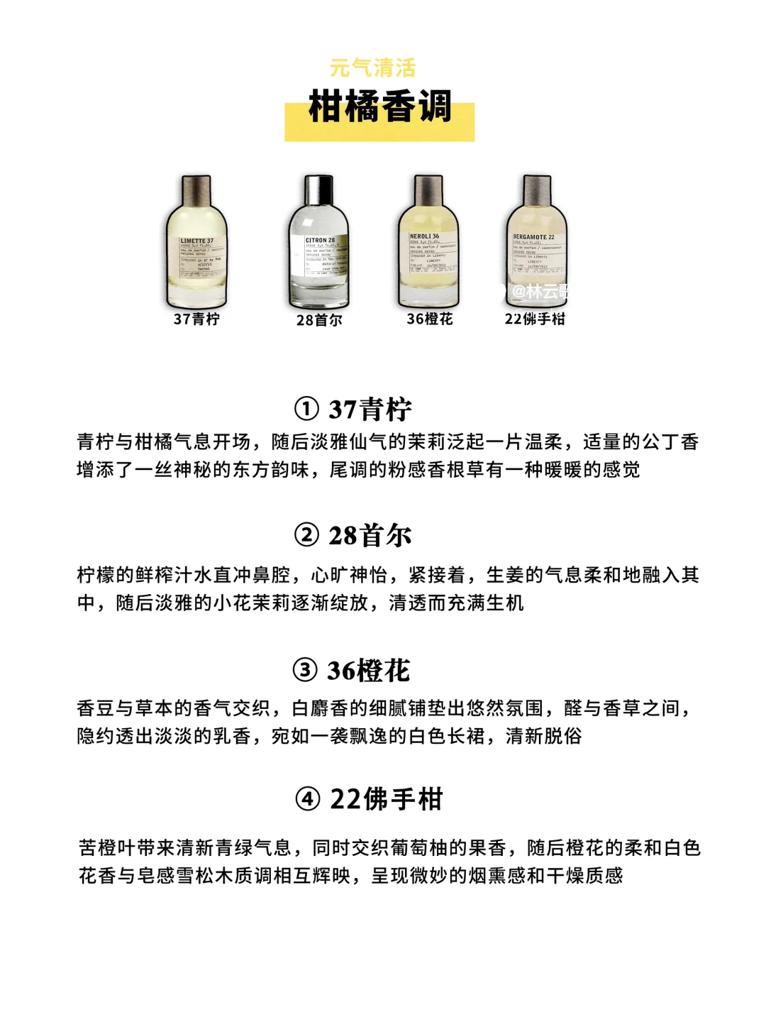 《Le Labo全系经典香型盘点》锁定你的高级感
