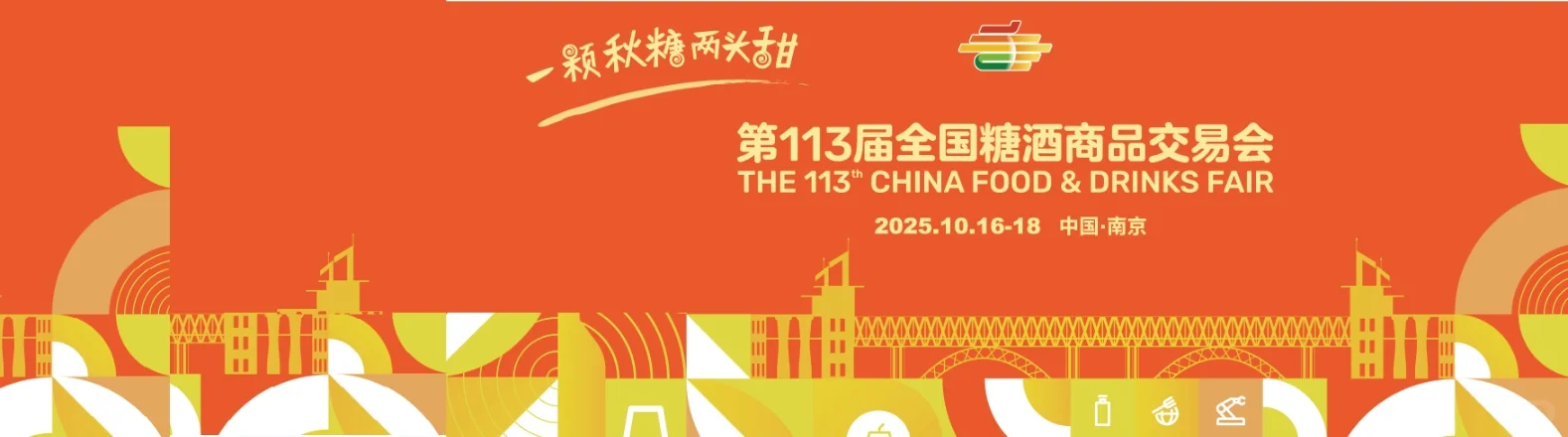 2025南京糖酒会(时间+门票+现场展位图)