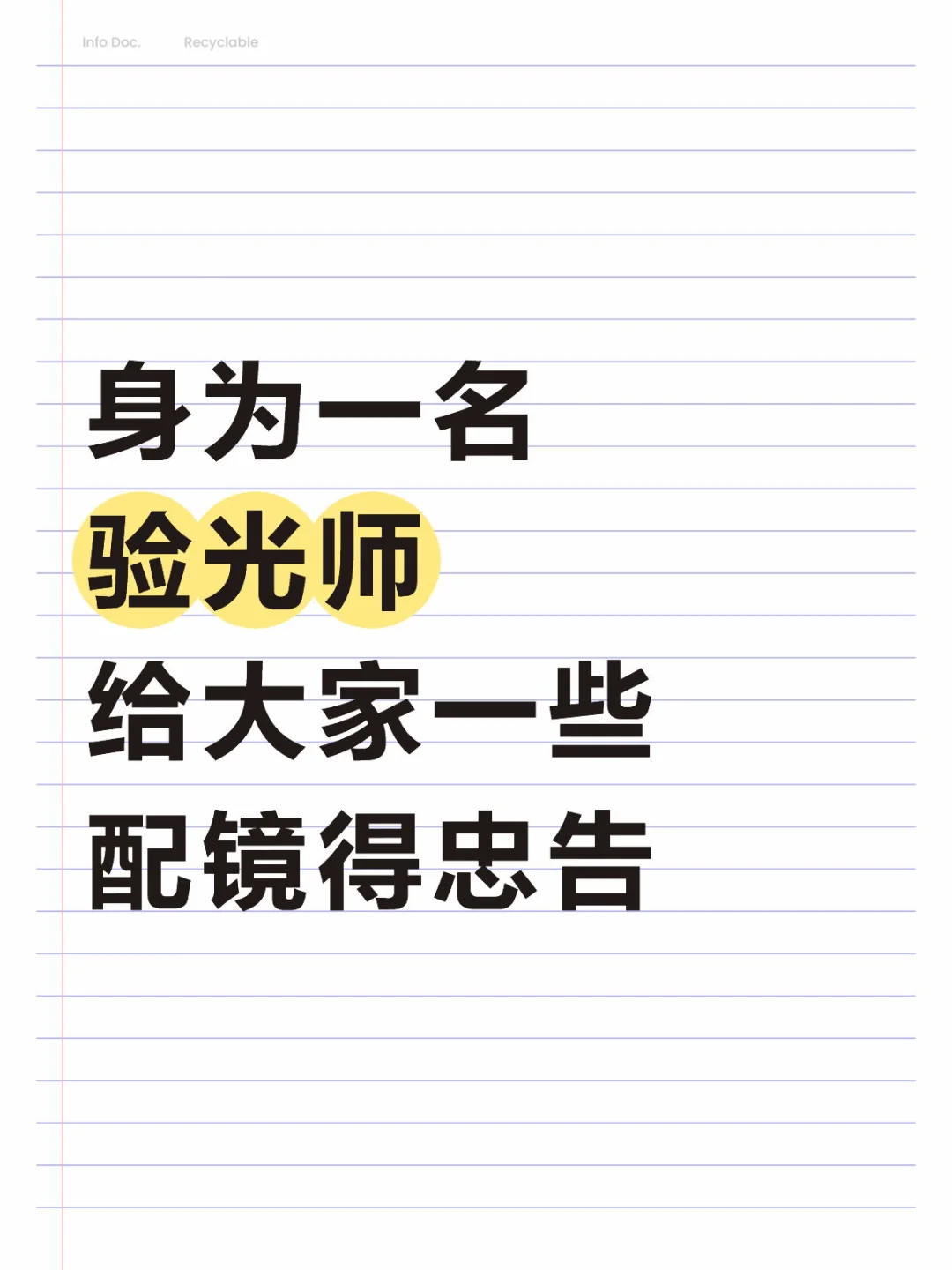 身为一名验光师给大家一些配镜的忠告