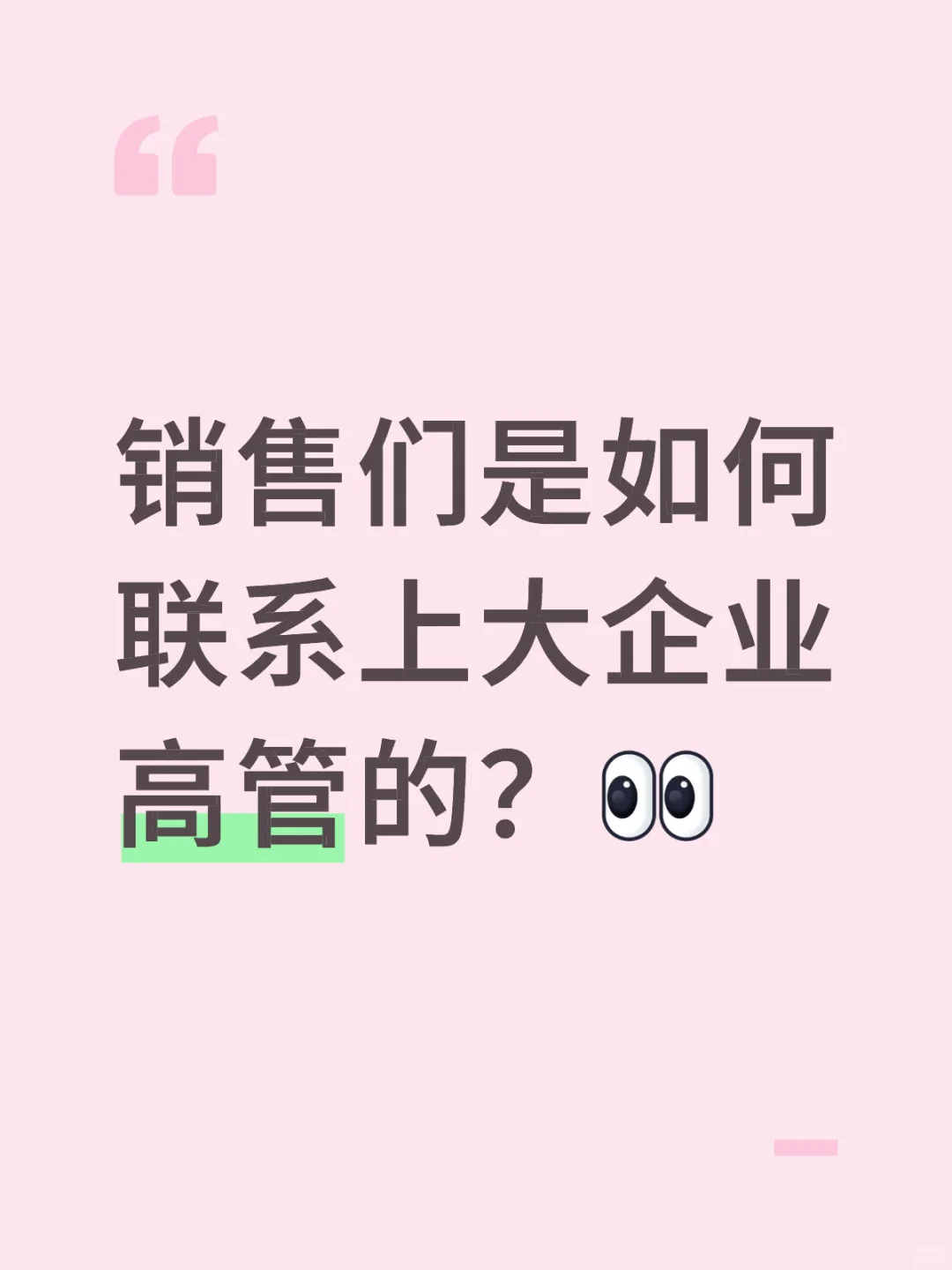 销售们是如何联系上大企业高管的