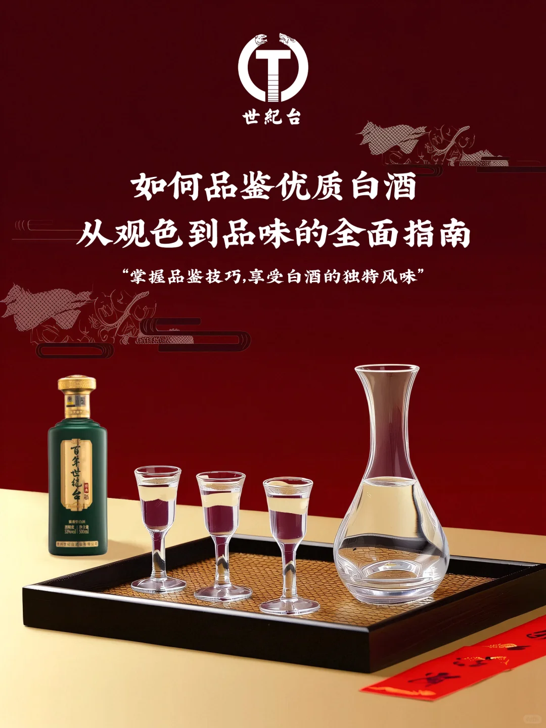 如何品鉴优质白酒：从观色到品味的全面指南