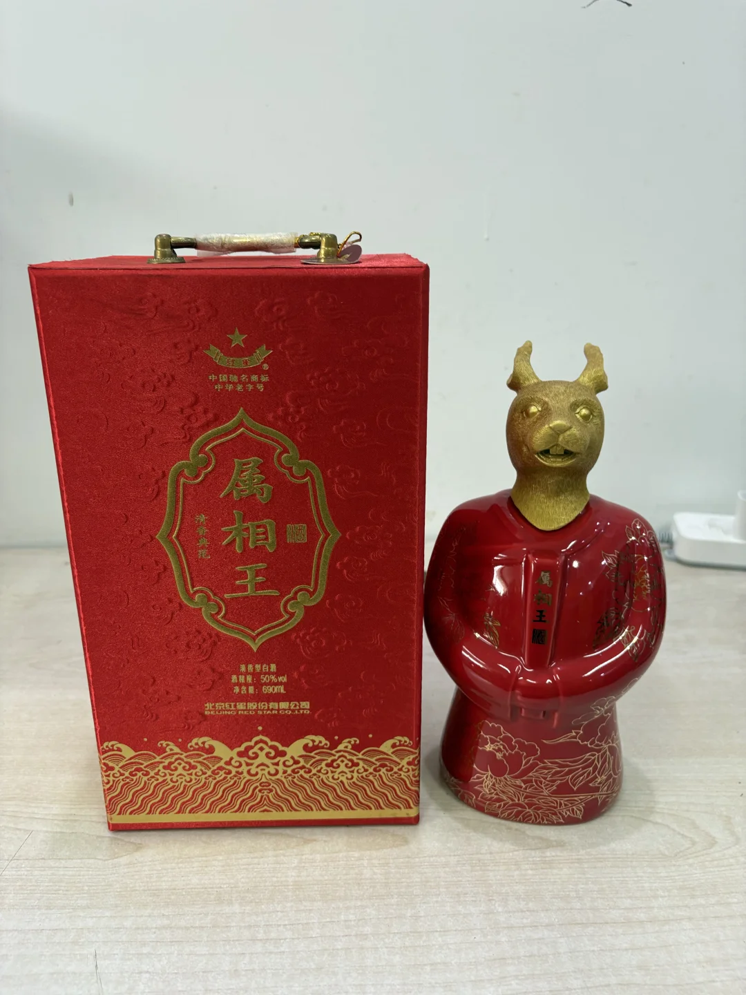 2013年红星属相王老酒