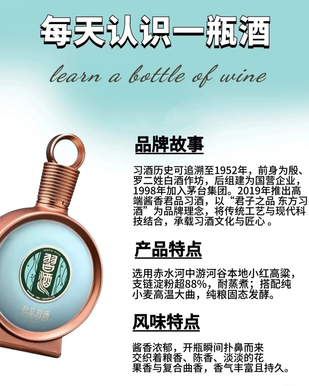 每天认识一款白酒｜君品习酒