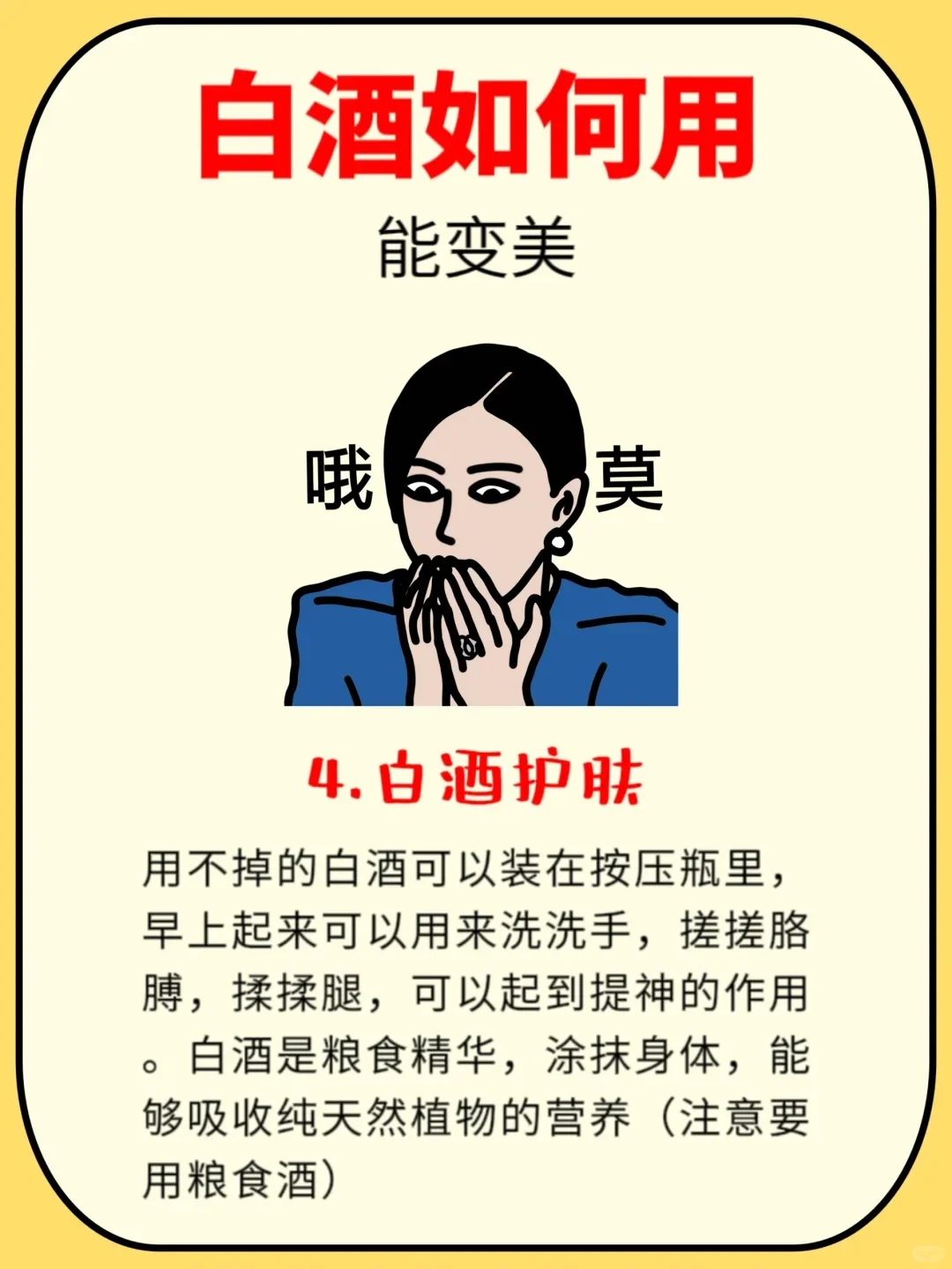 白酒如何用可以变美，记住这4个小tips