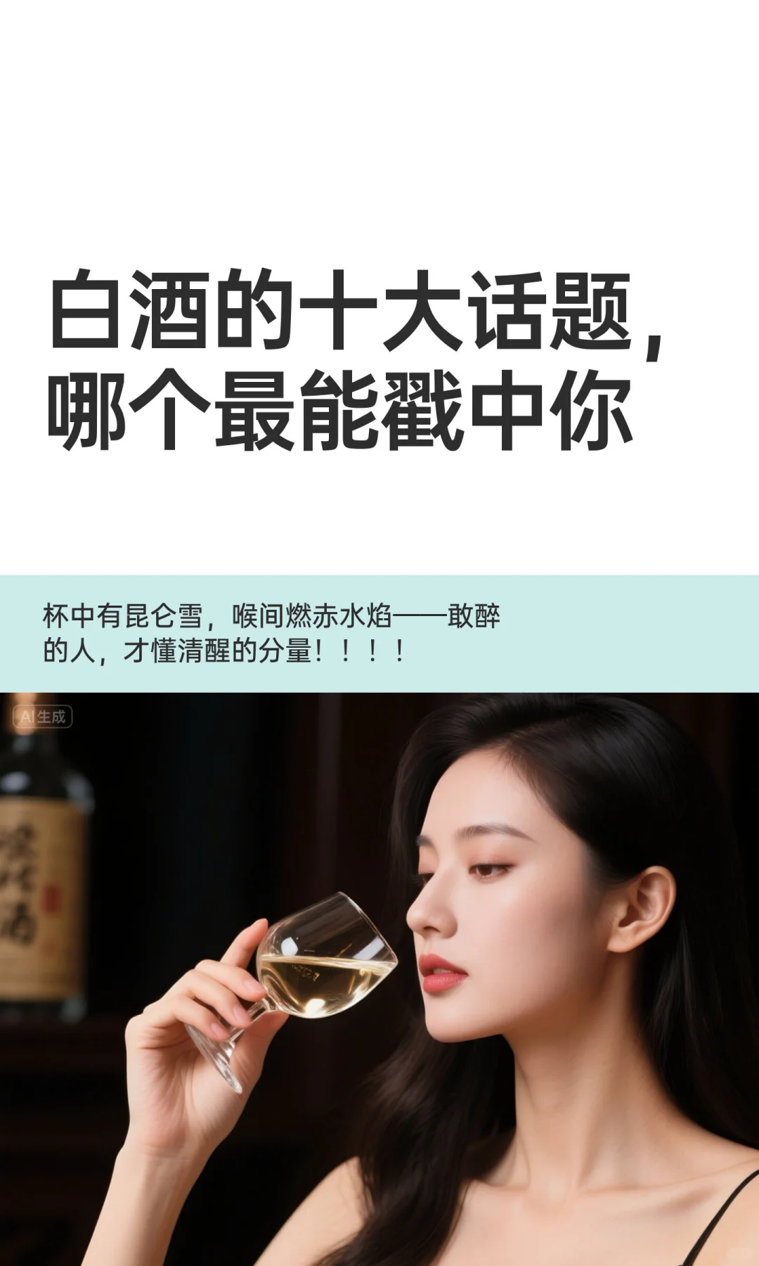 白酒的十大话题，哪个最能戳中你