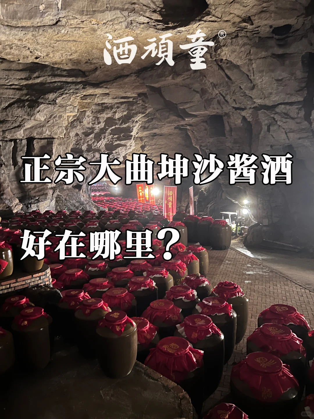 正宗的大曲坤沙 酱香酒好在那里？